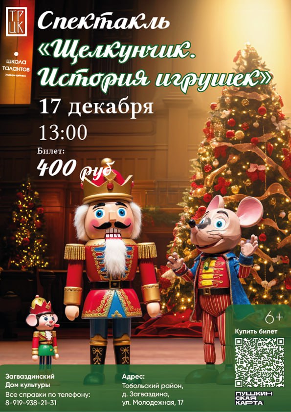 Спектакль «Щелкунчик. История игрушек» в Загваздина
