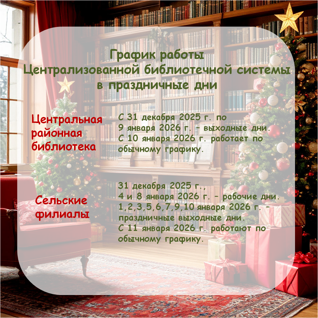 График работы библиотек в праздничные дни