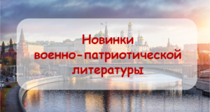 Книги, которые учат помнить: новинки военно-патриотической литературы для детей и взрослых