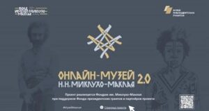 НОВЫЕ КОЛЛЕКЦИИ В МУЗЕЕ МИКЛУХО-МАКЛАЯ «Онлайн-музей Н.Н. Миклухо-Маклая 2.0»