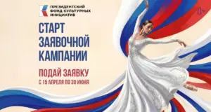 Президентский фонд культурных инициатив начал прием заявок на 17 грантовый конкурс
