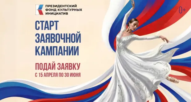 Президентский фонд культурных инициатив начал прием заявок на 17 грантовый конкурс