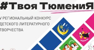 Продолжается прием заявок на V Региональный конкурс #ТвояТюмениЯ!