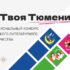 Продолжается прием заявок на V Региональный конкурс #ТвояТюмениЯ!