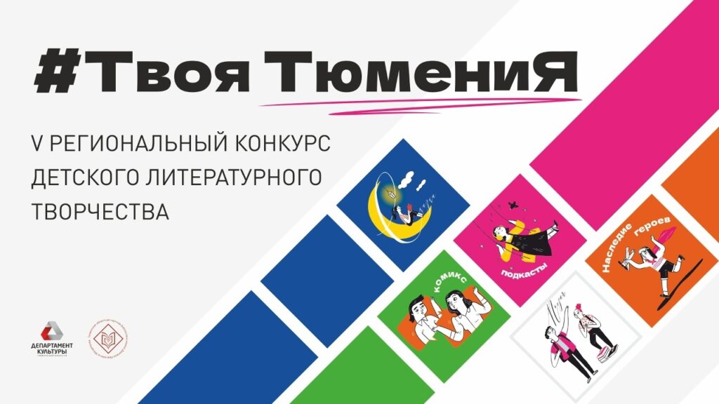 Продолжается прием заявок на V Региональный конкурс #ТвояТюмениЯ!