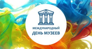 18 мая — Международный день музеев