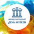 18 мая — Международный день музеев