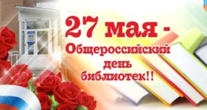 Общероссийский день библиотек в Тобольском округе