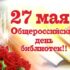 Общероссийский день библиотек в Тобольском округе
