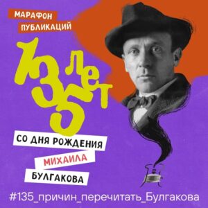Марафон публикаций: 135 лет со дня рождения Михаила Булгакова