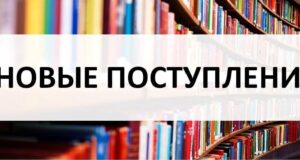 Новые книги уже в библиотеках!