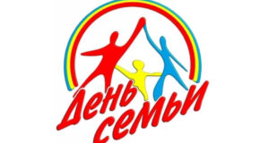 15 мая — Международный день семьи