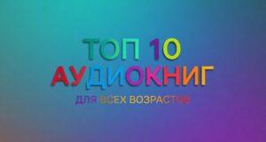 Топ-10 аудиокниг: классические приключения для всей семьи