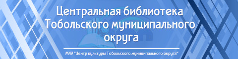 Центральная библиотека Тобольского муниципального округа