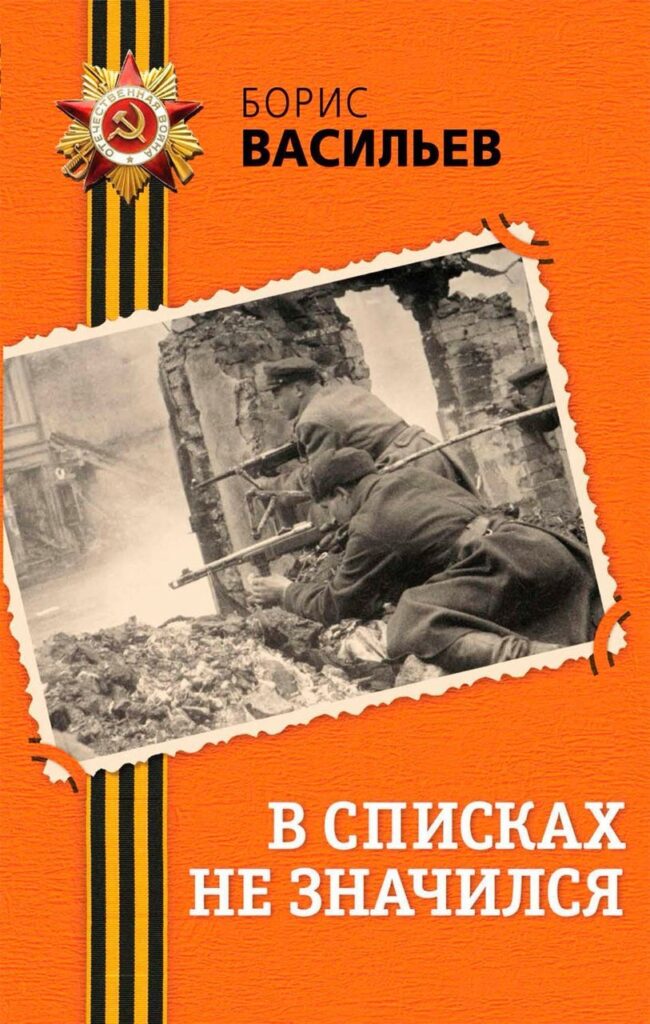 102 года со Дня рождения Васильева Бориса Львовича