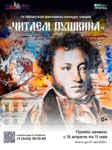 Продолжается приём заявок на IV Областной фестиваль-конкурс чтецов «Читаем Пушкина».