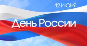 С днём России!