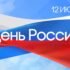С днём России!