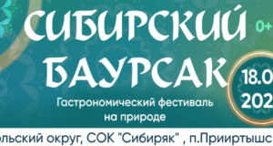 Открыт прием заявок на гастрономический фестиваль «Сибирский баурсак»!