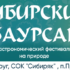 Открыт прием заявок на гастрономический фестиваль «Сибирский баурсак»!