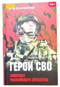 Рекомендательный список литературы, отражающий специальную военную операцию.