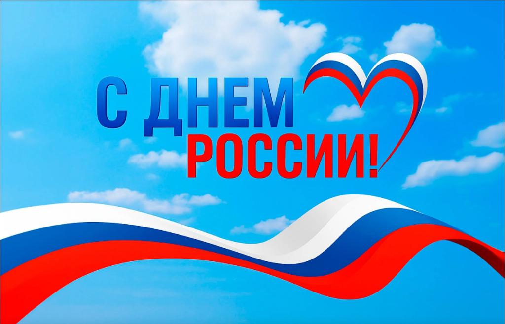 С днём России!