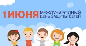 1 июня — Международный день защиты детей!