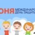 1 июня — Международный день защиты детей!