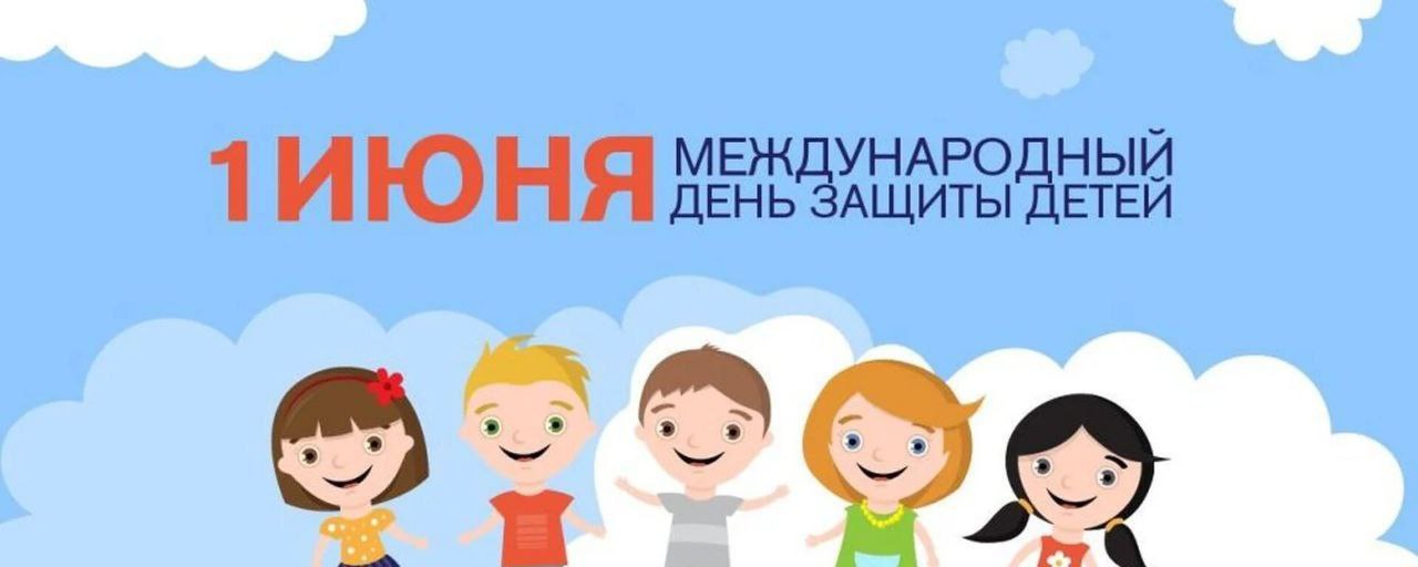 1 июня — Международный день защиты детей!