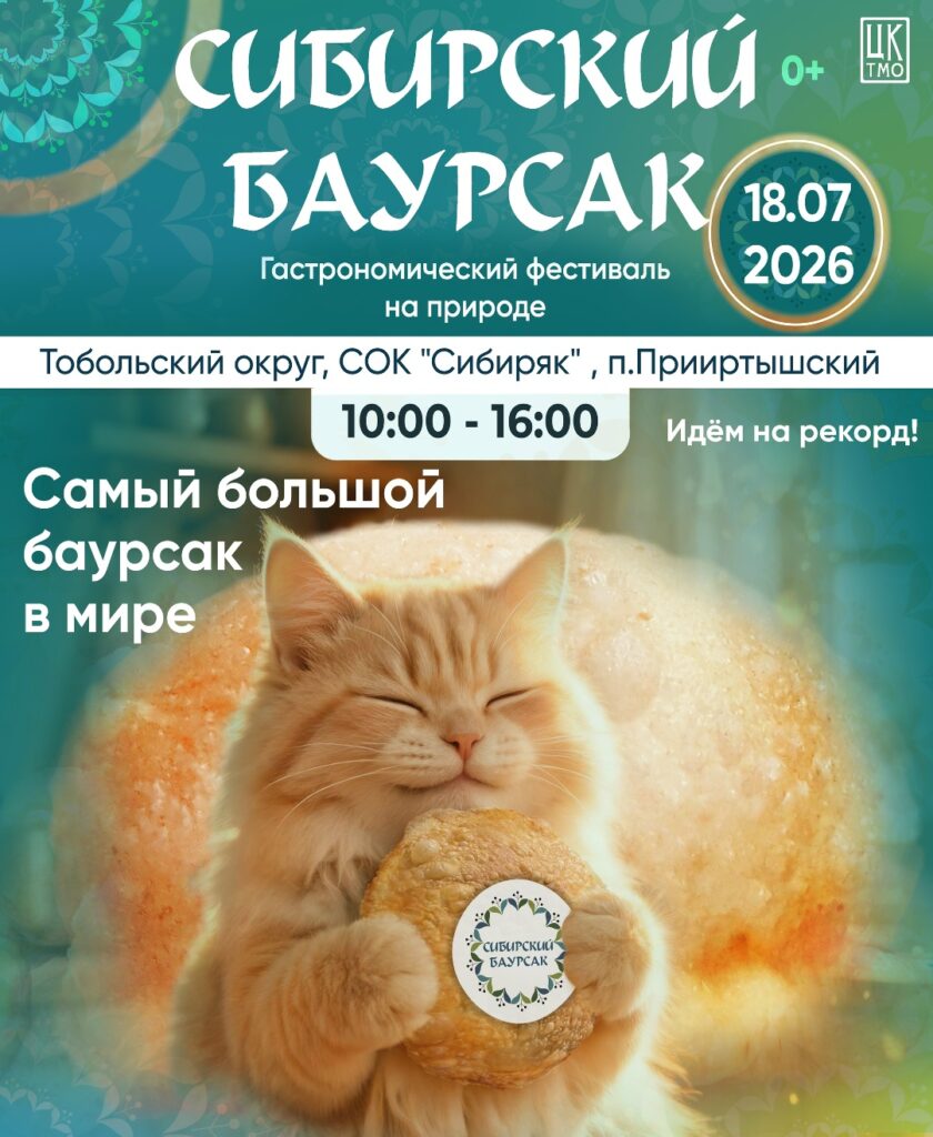 Сибирский баурсак
