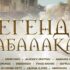 Два фестиваля в Абалаке