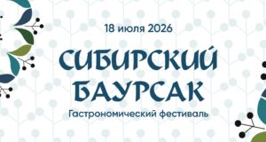 Сибирский баурсак — уже скоро!