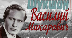 Василий Шукшин: 97 лет со дня рождения 🕯📖