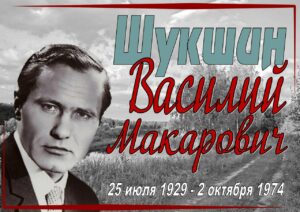 Василий Шукшин: 97 лет со дня рождения 🕯📖