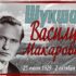 Василий Шукшин: 97 лет со дня рождения 🕯📖