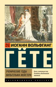 277 лет со дня рождения Великого писателя - Иоганна Вольфганга фон Гёте