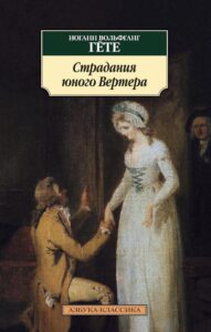 277 лет со дня рождения Великого писателя - Иоганна Вольфганга фон Гёте