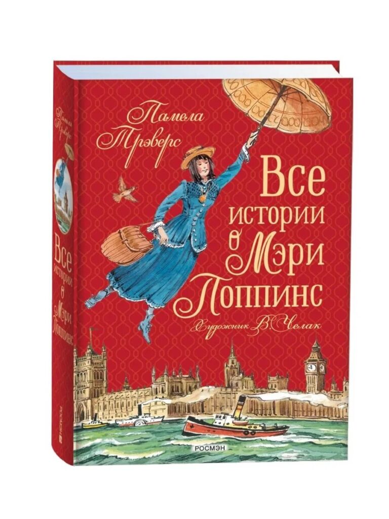 127 лет со дня рождения Памелы Трэверс