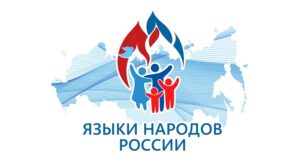 День языков народов России: новый праздник в честь языкового богатства страны