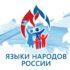 День языков народов России: новый праздник в честь языкового богатства страны