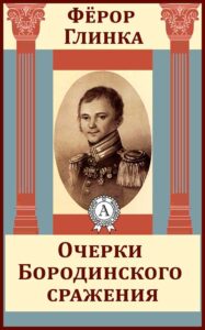День Бородинского сражения: когда русские остановили Наполеона