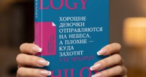 «Хорошие девочки отправляются на небеса, а плохие — куда захотят»: книга, которая заставляет задуматься.