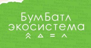 «БумБатл»: превращаем стопки бумаги в доброе дело! 🌿