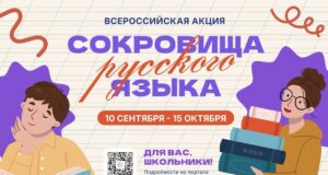 «Сокровища русского языка»: участвуй в акции!