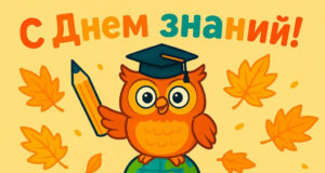 День знаний — 1 сентября: история, традиции и интересные факты о главном школьном празднике