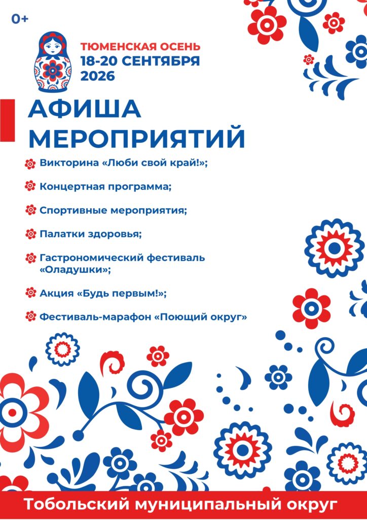 «Тюменская осень» в Тобольском муниципальном округе