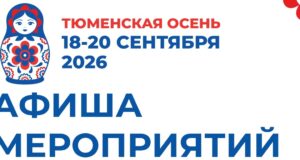 «Тюменская осень» в Тобольском муниципальном округе