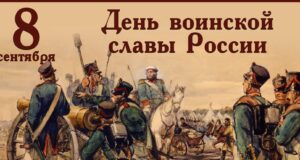 День Бородинского сражения: когда русские остановили Наполеона