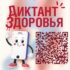 Роспотребнадзор запускает финальный трек «Диктанта здоровья — 2026» на тему «Используем гаджеты рационально»!