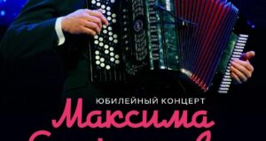 Юбилейный концерт Максима Ситченкова — вечер, который хочется запомнить!